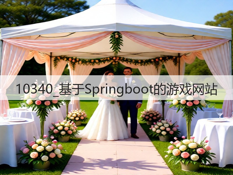 10340_基于Springboot的游戏网站(图1) 10340_基于Springboot的游戏网站(图1)