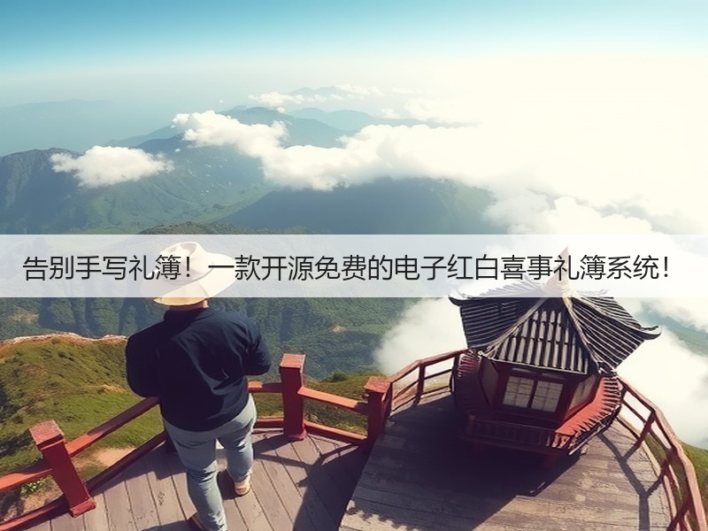 告别手写礼簿!一款开源免费的电子红白喜事礼簿系统!(图3) 告别手写礼簿!一款开源免费的电子红白喜事礼簿系统!(图3)