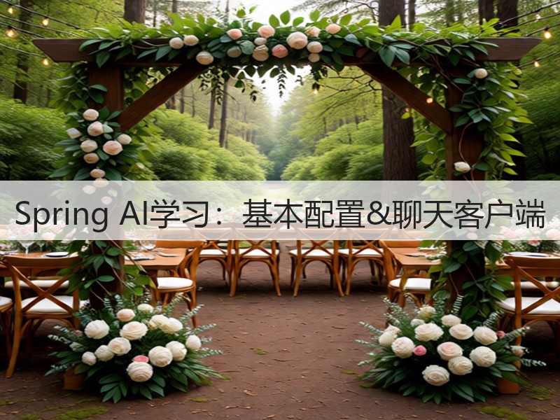 Spring AI学习:基本配置&聊天客户端(图2) Spring AI学习:基本配置&聊天客户端(图2)