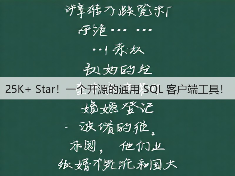 25K+ Star!一个开源的通用 SQL 客户端工具!(图2) 25K+ Star!一个开源的通用 SQL 客户端工具!(图2)