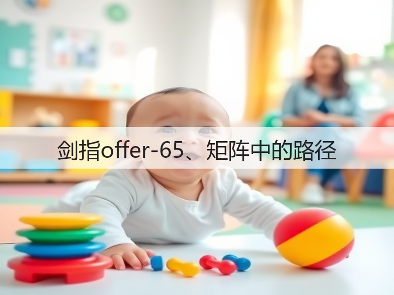 剑指offer-65、矩阵中的路径(图3) 剑指offer-65、矩阵中的路径(图3)