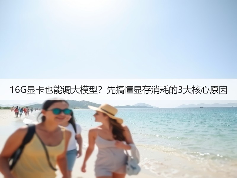 16G显卡也能调大模型?先搞懂显存消耗的3大核心原因(图3) 16G显卡也能调大模型?先搞懂显存消耗的3大核心原因(图3)