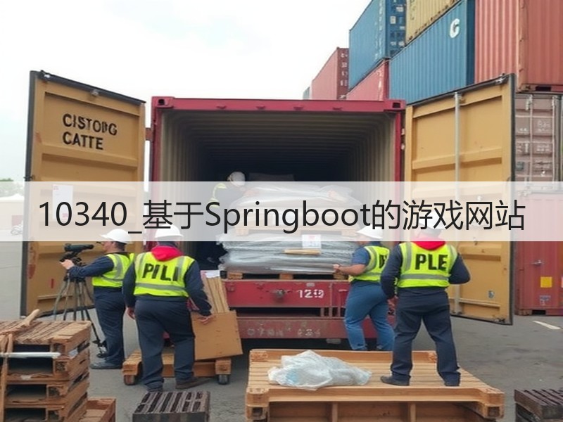 10340_基于Springboot的游戏网站(图3) 10340_基于Springboot的游戏网站(图3)