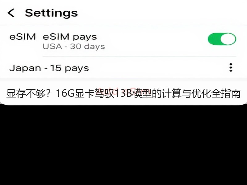 显存不够?16G显卡驾驭13B模型的计算与优化全指南(图3) 显存不够?16G显卡驾驭13B模型的计算与优化全指南(图3)