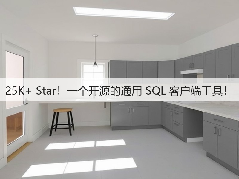 25K+ Star!一个开源的通用 SQL 客户端工具!(图1) 25K+ Star!一个开源的通用 SQL 客户端工具!(图1)