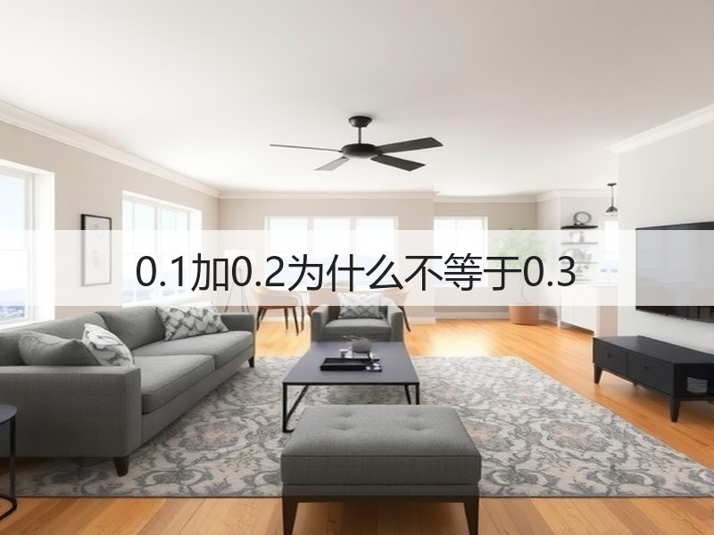 0.1加0.2为什么不等于0.3(图1) 0.1加0.2为什么不等于0.3(图1)