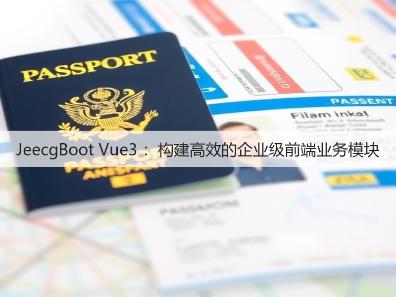 JeecgBoot Vue3 :构建高效的企业级前端业务模块(图3) JeecgBoot Vue3 :构建高效的企业级前端业务模块(图3)