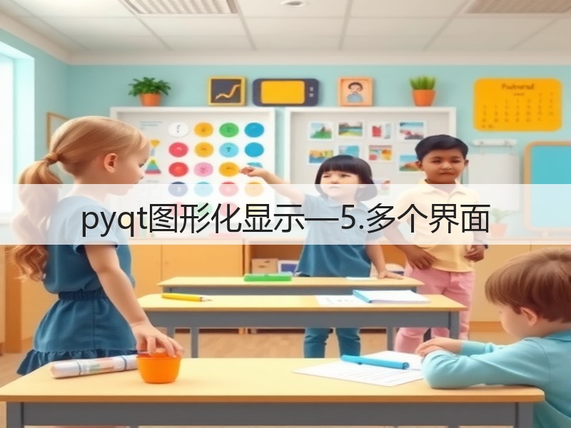 pyqt图形化显示—5.多个界面(图1) pyqt图形化显示—5.多个界面(图1)
