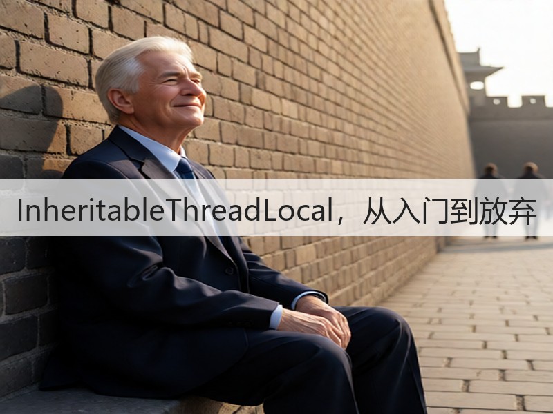 InheritableThreadLocal,从入门到放弃(图2) InheritableThreadLocal,从入门到放弃(图2)