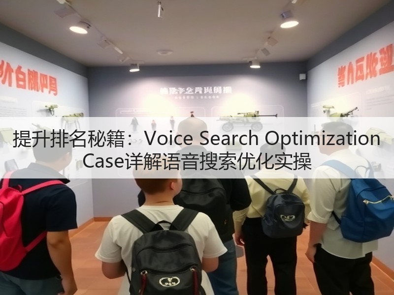 提升排名秘籍:Voice Search Optimization Case详解语音搜索优化实操(图2) 提升排名秘籍:Voice Search Optimization Case详解语音搜索优化实操(图2)