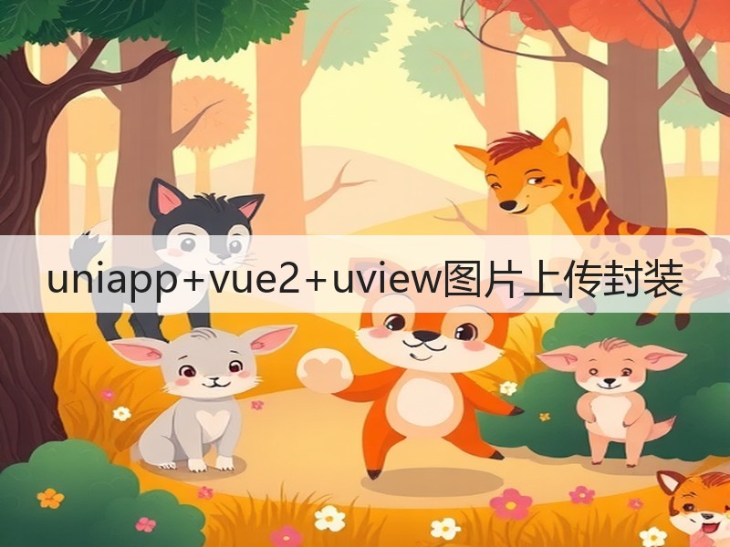 uniapp+vue2+uview图片上传封装(图2) uniapp+vue2+uview图片上传封装(图2)