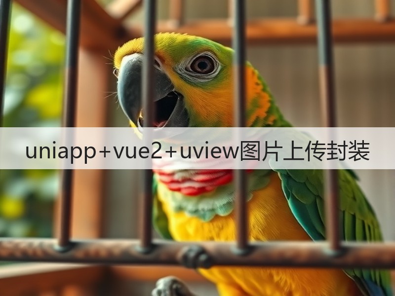 uniapp+vue2+uview图片上传封装(图1) uniapp+vue2+uview图片上传封装(图1)
