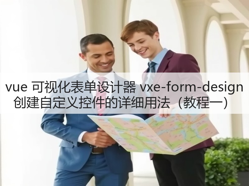 vue 可视化表单设计器 vxe-form-design 创建自定义控件的详细用法(教程一)(图1) vue 可视化表单设计器 vxe-form-design 创建自定义控件的详细用法(教程一)(图1)