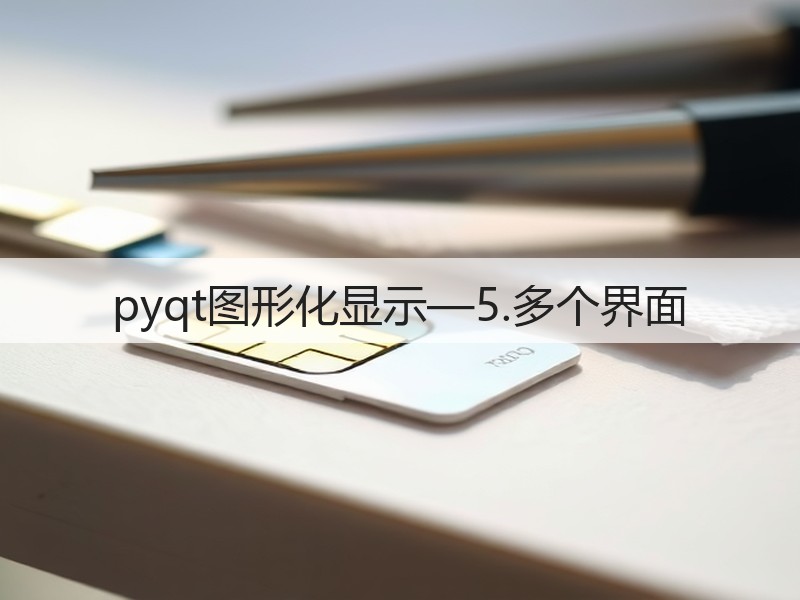 pyqt图形化显示—5.多个界面(图2) pyqt图形化显示—5.多个界面(图2)