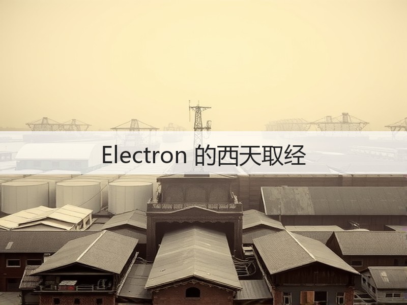 Electron 的西天取经(图3) Electron 的西天取经(图3)
