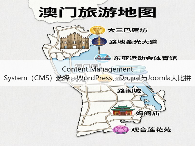 Content Management System(CMS)选择:WordPress、Drupal与Joomla大比拼(图2) Content Management System(CMS)选择:WordPress、Drupal与Joomla大比拼(图2)