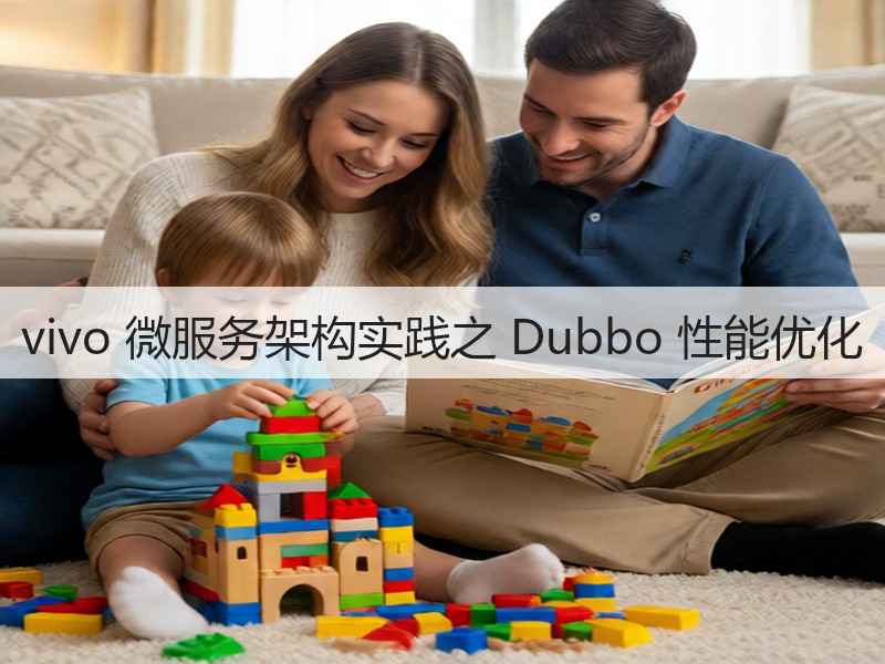 vivo 微服务架构实践之 Dubbo 性能优化(图3) vivo 微服务架构实践之 Dubbo 性能优化(图3)