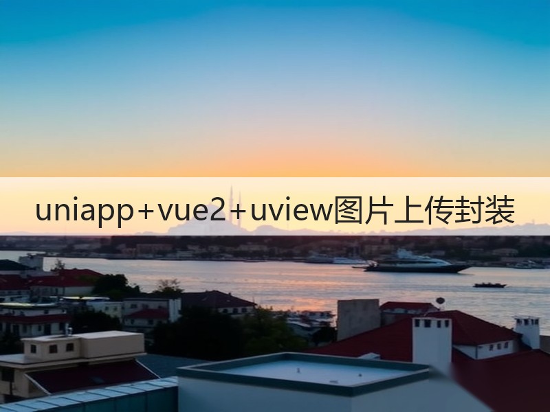uniapp+vue2+uview图片上传封装(图1) uniapp+vue2+uview图片上传封装(图1)
