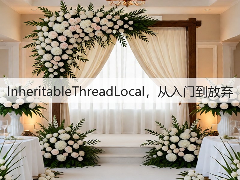 InheritableThreadLocal,从入门到放弃(图1) InheritableThreadLocal,从入门到放弃(图1)