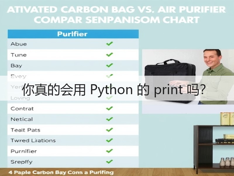 你真的会用 Python 的 print 吗?(图3) 你真的会用 Python 的 print 吗?(图3)