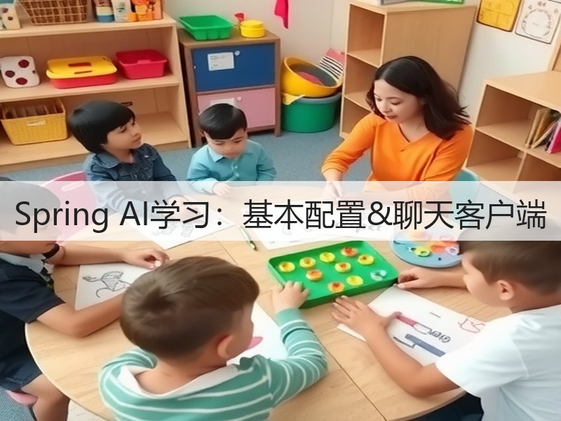 Spring AI学习:基本配置&聊天客户端(图1) Spring AI学习:基本配置&聊天客户端(图1)