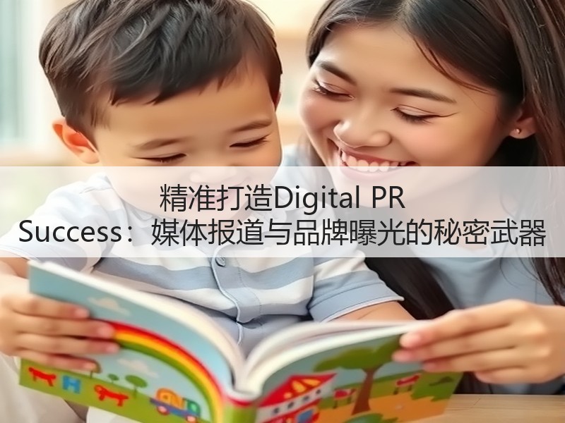 精准打造Digital PR Success:媒体报道与品牌曝光的秘密武器(图1) 精准打造Digital PR Success:媒体报道与品牌曝光的秘密武器(图1)