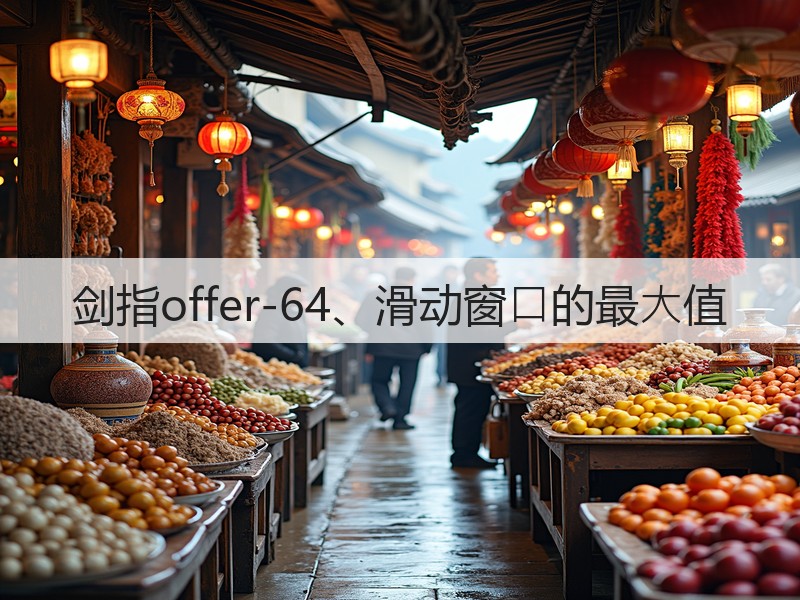 剑指offer-64、滑动窗⼝的最⼤值(图1) 剑指offer-64、滑动窗⼝的最⼤值(图1)