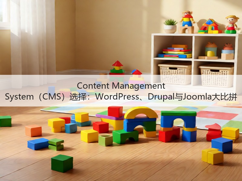 Content Management System(CMS)选择:WordPress、Drupal与Joomla大比拼(图1) Content Management System(CMS)选择:WordPress、Drupal与Joomla大比拼(图1)