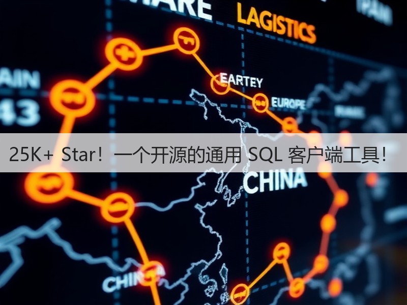 25K+ Star!一个开源的通用 SQL 客户端工具!(图3) 25K+ Star!一个开源的通用 SQL 客户端工具!(图3)