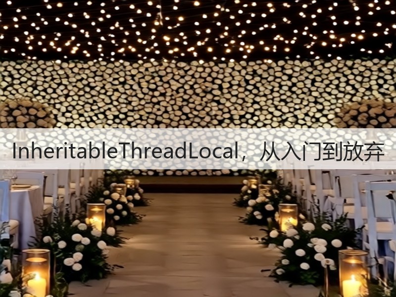 InheritableThreadLocal,从入门到放弃(图2) InheritableThreadLocal,从入门到放弃(图2)