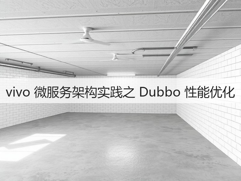 vivo 微服务架构实践之 Dubbo 性能优化(图3) vivo 微服务架构实践之 Dubbo 性能优化(图3)