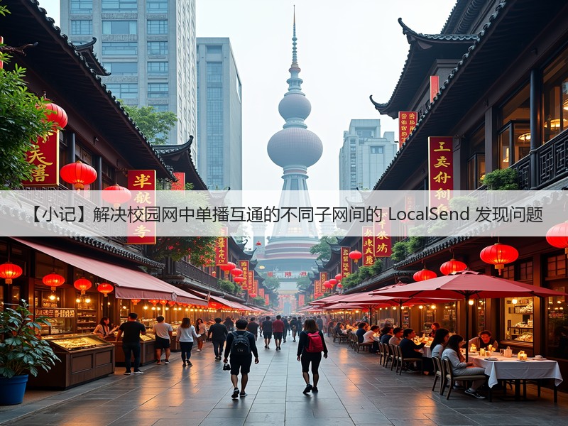 【小记】解决校园网中单播互通的不同子网间的 LocalSend 发现问题(图2) 【小记】解决校园网中单播互通的不同子网间的 LocalSend 发现问题(图2)
