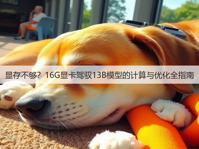 显存不够?16G显卡驾驭13B模型的计算与优化全指南(图2) 显存不够?16G显卡驾驭13B模型的计算与优化全指南(图2)