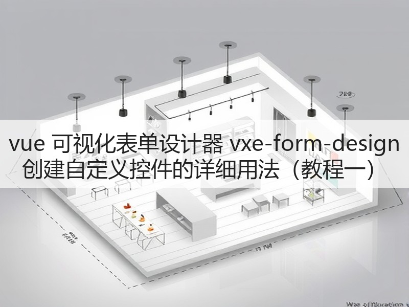 vue 可视化表单设计器 vxe-form-design 创建自定义控件的详细用法(教程一)(图3) vue 可视化表单设计器 vxe-form-design 创建自定义控件的详细用法(教程一)(图3)
