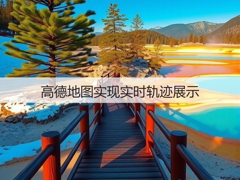 高德地图实现实时轨迹展示(图1) 高德地图实现实时轨迹展示(图1)