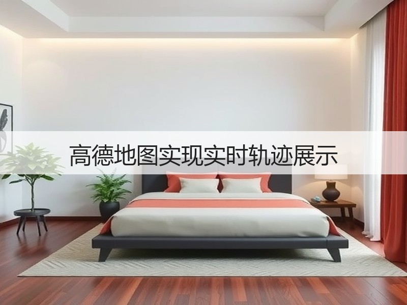 高德地图实现实时轨迹展示(图3) 高德地图实现实时轨迹展示(图3)