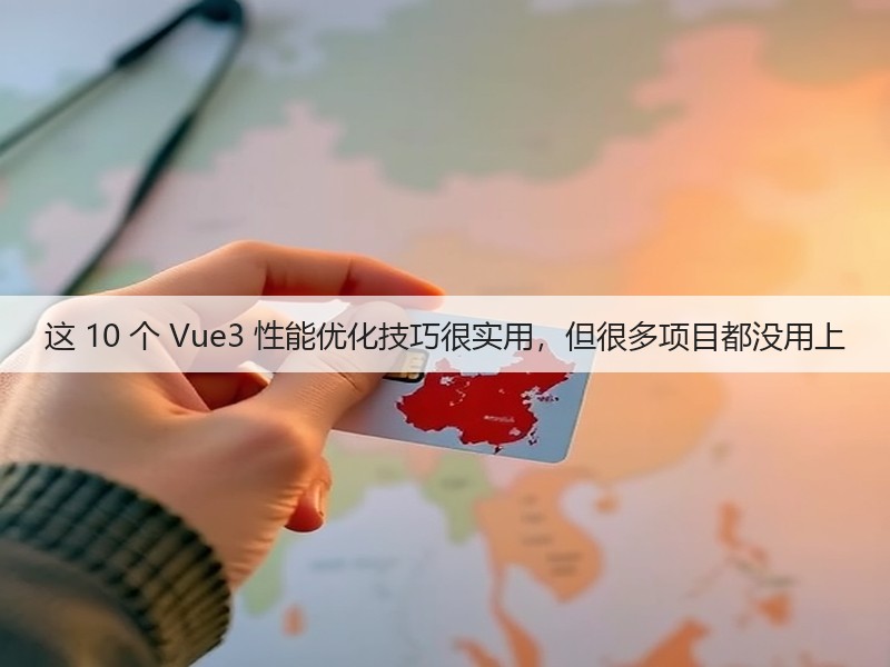 这 10 个 Vue3 性能优化技巧很实用,但很多项目都没用上(图2) 这 10 个 Vue3 性能优化技巧很实用,但很多项目都没用上(图2)