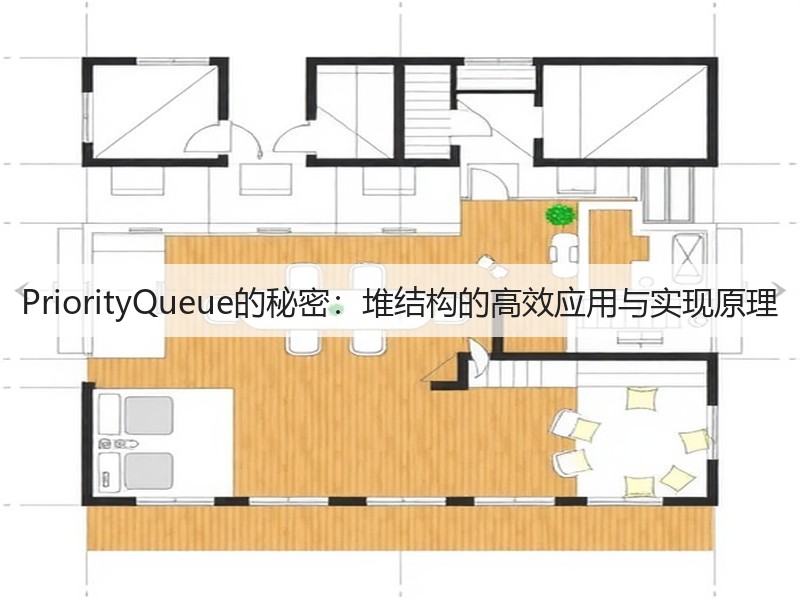 PriorityQueue的秘密:堆结构的高效应用与实现原理(图2) PriorityQueue的秘密:堆结构的高效应用与实现原理(图2)