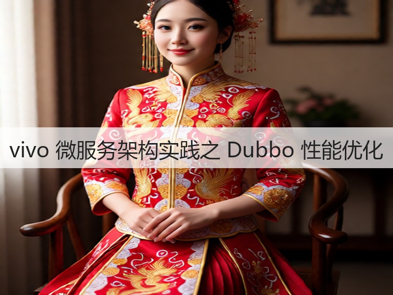 vivo 微服务架构实践之 Dubbo 性能优化(图2) vivo 微服务架构实践之 Dubbo 性能优化(图2)