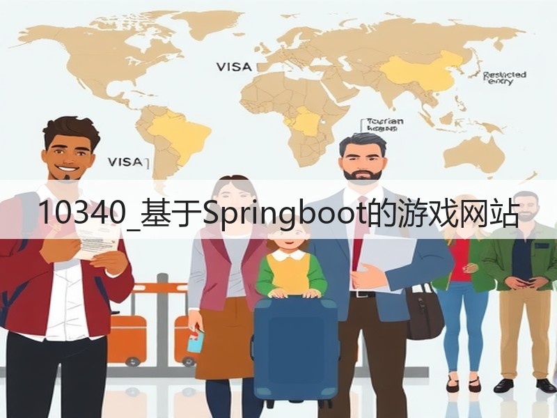 10340_基于Springboot的游戏网站(图1) 10340_基于Springboot的游戏网站(图1)