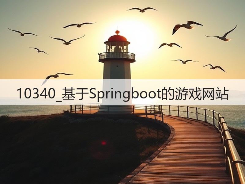 10340_基于Springboot的游戏网站(图3) 10340_基于Springboot的游戏网站(图3)