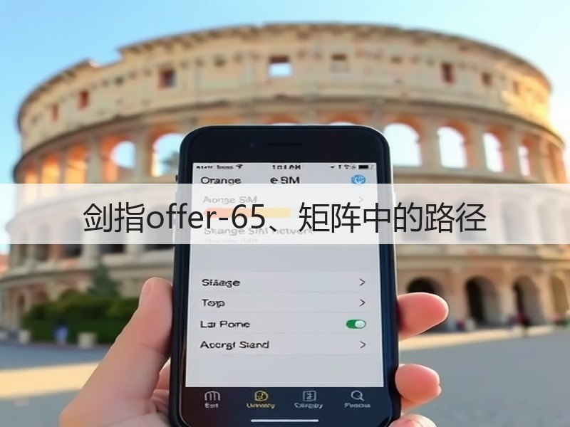 剑指offer-65、矩阵中的路径(图1) 剑指offer-65、矩阵中的路径(图1)