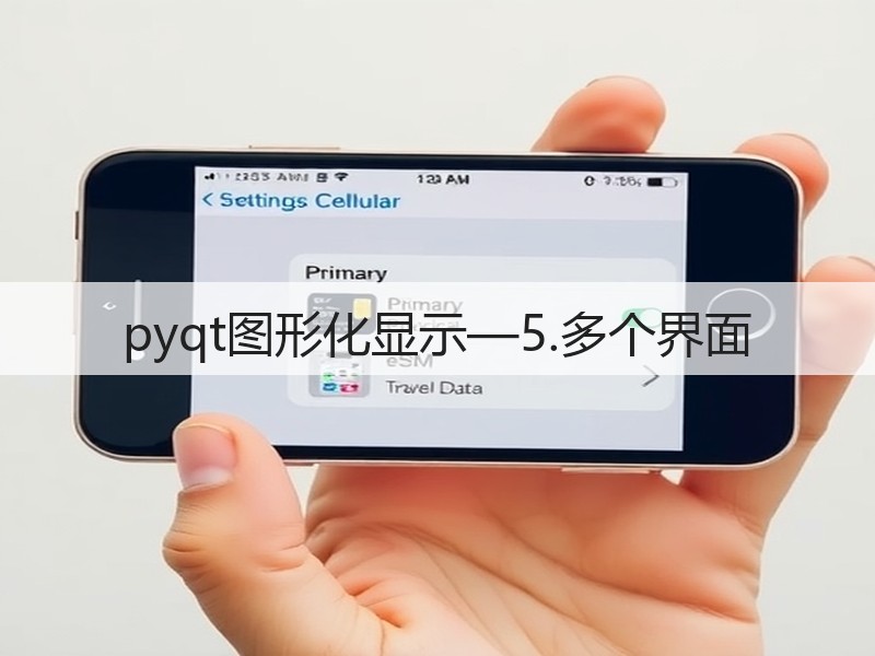 pyqt图形化显示—5.多个界面(图2) pyqt图形化显示—5.多个界面(图2)