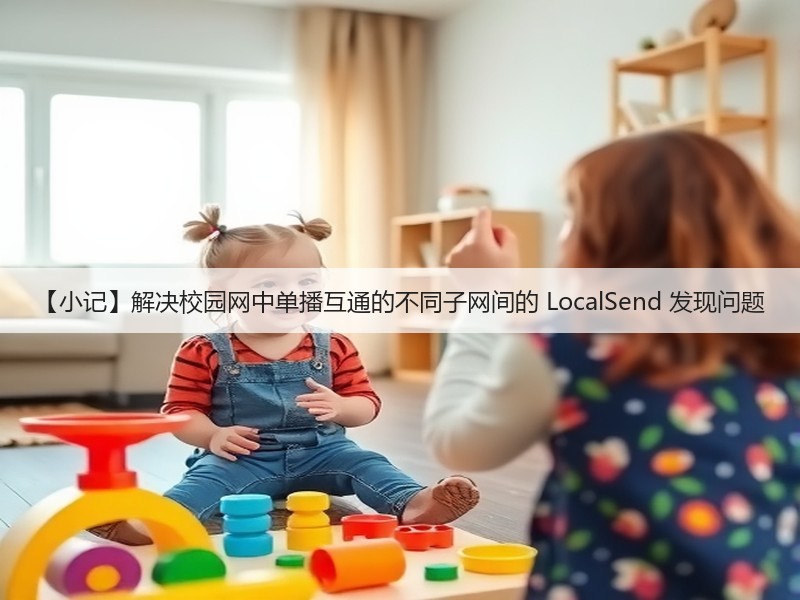 【小记】解决校园网中单播互通的不同子网间的 LocalSend 发现问题(图3) 【小记】解决校园网中单播互通的不同子网间的 LocalSend 发现问题(图3)