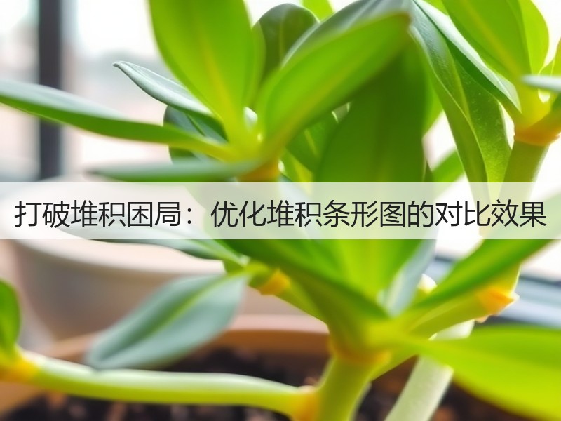 打破堆积困局:优化堆积条形图的对比效果(图3) 打破堆积困局:优化堆积条形图的对比效果(图3)