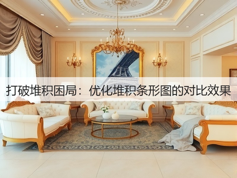 打破堆积困局:优化堆积条形图的对比效果(图1) 打破堆积困局:优化堆积条形图的对比效果(图1)