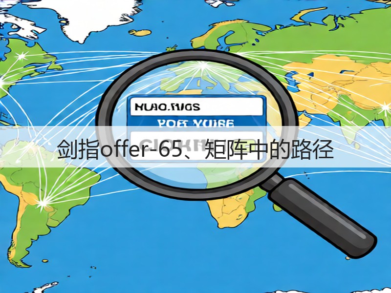 剑指offer-65、矩阵中的路径(图2) 剑指offer-65、矩阵中的路径(图2)