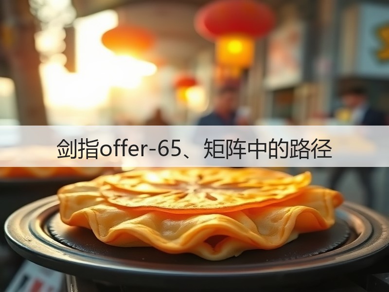 剑指offer-65、矩阵中的路径(图2) 剑指offer-65、矩阵中的路径(图2)