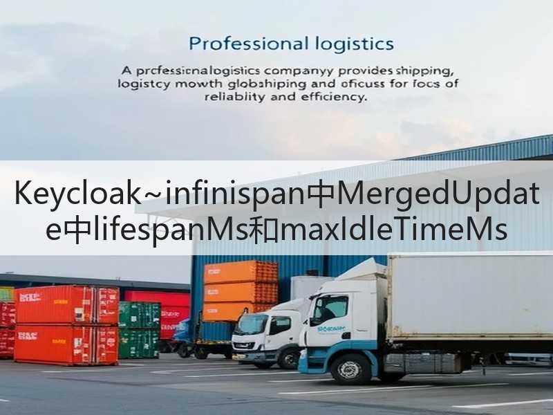 Keycloak~infinispan中MergedUpdate中lifespanMs和maxIdleTimeMs(图1) Keycloak~infinispan中MergedUpdate中lifespanMs和maxIdleTimeMs(图1)