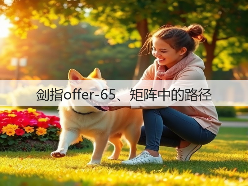 剑指offer-65、矩阵中的路径(图3) 剑指offer-65、矩阵中的路径(图3)